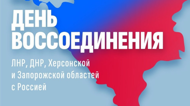 День воссоединения с Россией Донецкой и Луганской Народной Республики, Херсонской и Запорожской областей