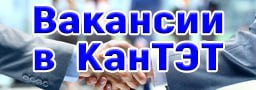 Вакансии в КанТЭТ