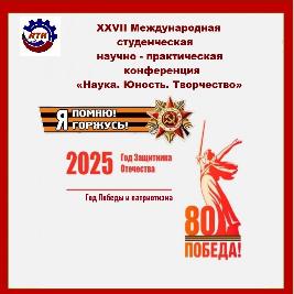 XXVII Международная студенческая научно – практическая конференция «Наука. Юность. Творчество»