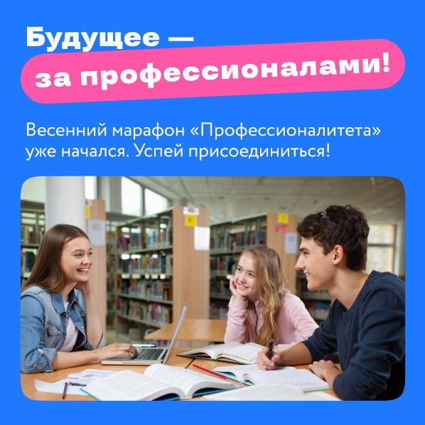 Участвуй в весеннем марафоне «Профессионалитета» !