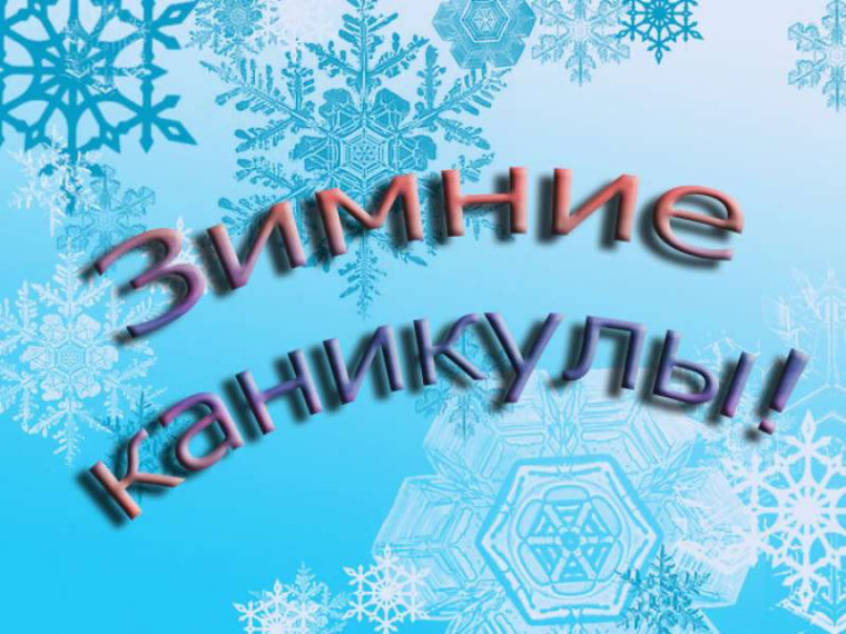 План досуговых мероприятий во время зимних каникул