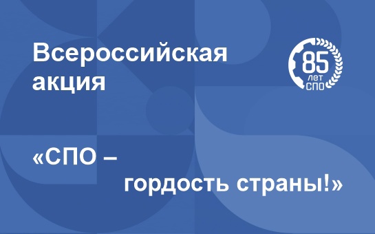 Амбассадоры КанТЭТ - участники акции «СПО — гордость страны!»