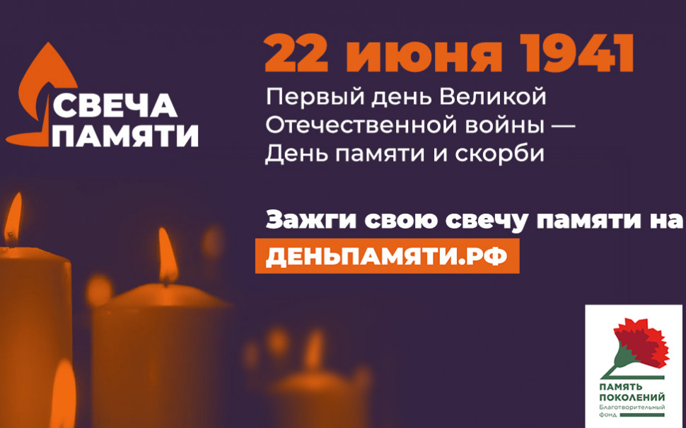 Всероссийская онлайн-акция «Свеча памяти»